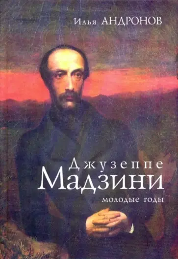 Илья Андронов - Джузеппе Мадзини: молодые годы обложка книги