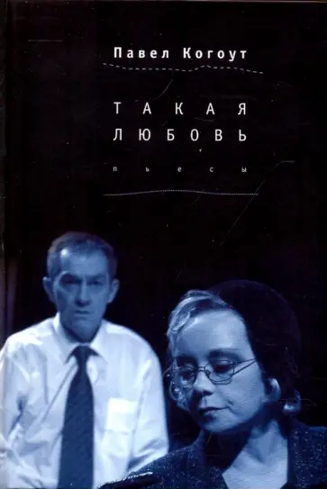 Павел Когоут - Такая любовь Павел Когоут - Такая любовь обложка книги