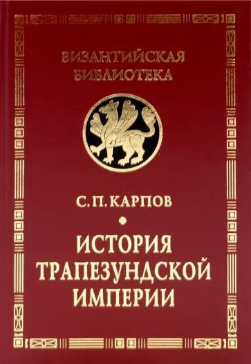 Сергей Карпов - История Трапезундской империи Сергей Карпов - История Трапезундской империи обложка книги