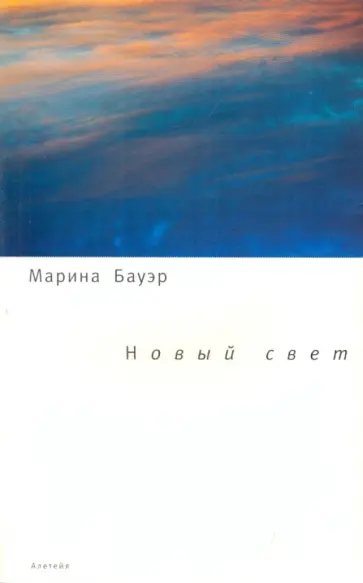 Марина Бауэр - Новый свет: стихотворения Марина Бауэр - Новый свет: стихотворения обложка книги