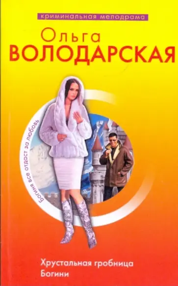 Ольга Володарская - Хрустальная гробница Богини обложка книги