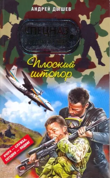 Андрей Дышев - Плоский штопор Андрей Дышев - Плоский штопор обложка книги