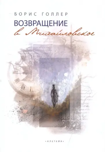 Борис Голлер - Возвращение в Михайловское обложка книги