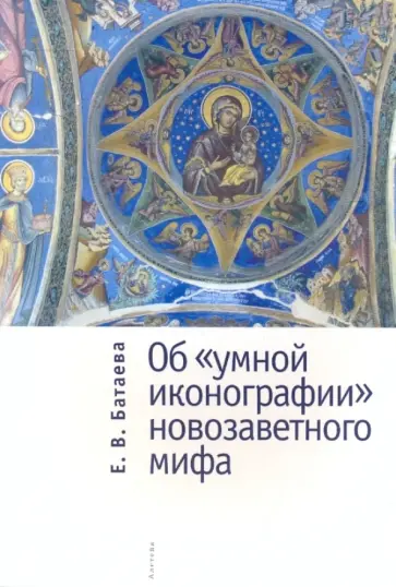 Екатерина Батаева - Об "умной иконографии" новозаветного мифа обложка книги