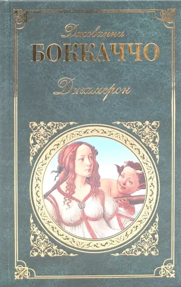 Джованни Боккаччо - Декамерон Джованни Боккаччо - Декамерон обложка книги