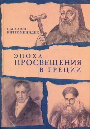 Пасхалис Китромилидис - Эпоха Просвещения в Греции обложка книги