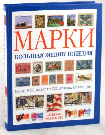 Джеймс Маккей - Марки. Большая энциклопедия обложка книги