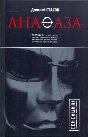 Дмитрий Стахов - Анафаза Дмитрий Стахов - Анафаза обложка книги
