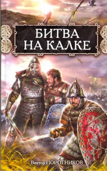 Виктор Поротников - Битва на Калке обложка книги