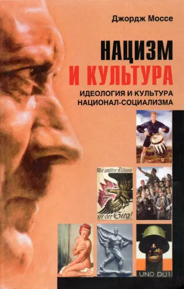 Джордж Моссе - Нацизм и культура. Идеология и культура национал-социализма Джордж Моссе - Нацизм и культура. Идеология и культура национал-социализма обложка книги
