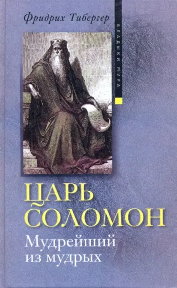 Фридрих Тибергер - Царь Соломон. Мудрейший из мудрых обложка книги