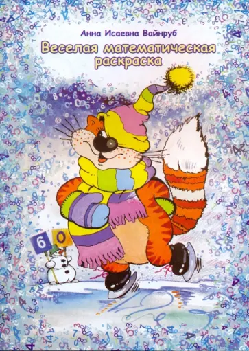 Анна Вайнруб - Веселая математическая раскраска обложка книги