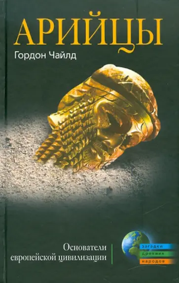 Гордон Чайлд - Арийцы. Основатели европейской цивилизации Гордон Чайлд - Арийцы. Основатели европейской цивилизации обложка книги