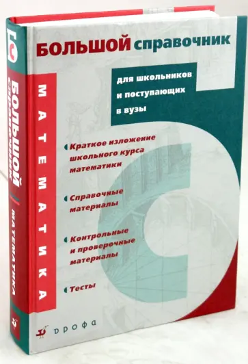 Алтынов, Баврин - Математика. Большой справочник для школьников и поступающих в вузы обложка книги