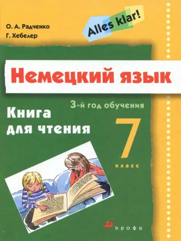 Радченко, Хебелер - Немецкий язык. Alles Klar! 7 класс. 3-й год обучения. Книга для чтения обложка книги