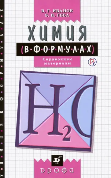 Иванов, Гева - Химия в формулах. 8-11 классы. Справочные материалы. ФГОС Иванов, Гева - Химия в формулах. 8-11 классы. Справочные материалы. ФГОС обложка книги