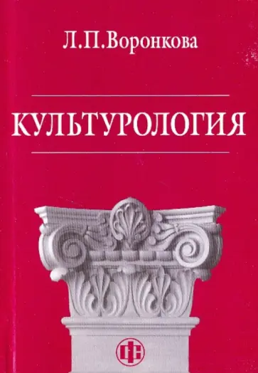 Людмила Воронкова - Культурология Людмила Воронкова - Культурология обложка книги