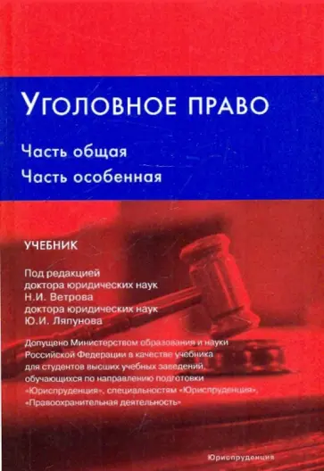 Арендаренко, Ветров - Уголовное право. Учебник обложка книги