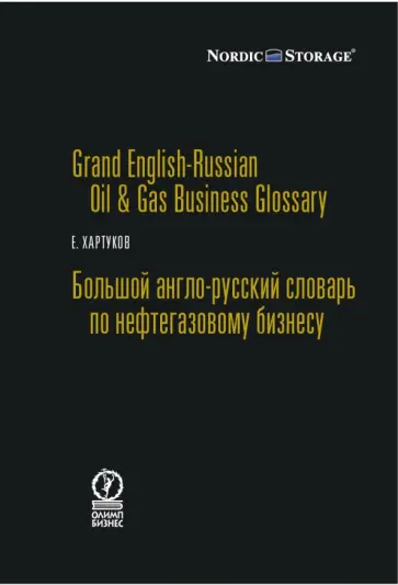 Евгений Хартуков - Большой англо-русский словарь по нефтегазовому бизнесу Евгений Хартуков - Большой англо-русский словарь по нефтегазовому бизнесу обложка книги