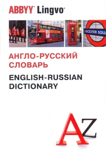 Попова, Захарова - Англо-русский словарь. Более 120 000 слов и словосочетаний обложка книги
