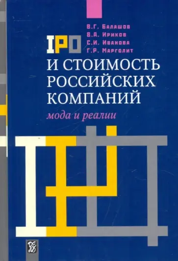 Балашов, Ириков - IPO и стоимость российских компаний. Мода и реалии обложка книги
