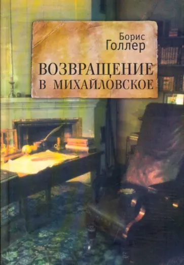 Борис Голлер - Возвращение в Михайловское. Книга Первая и Вторая обложка книги