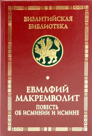 Макремволит, Полякова - Повесть об Исминии и Исмине. Мемориальное издание перевода и исследования Софьи Викторовны Поляковой Макремволит, Полякова - Повесть об Исминии и Исмине. Мемориальное издание перевода и исследования Софьи Викторовны Поляковой обложка книги
