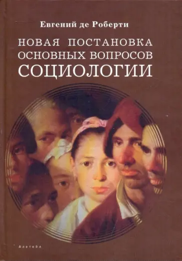 Де Роберти Е. В. - Новая постановка основных вопросов социологии: избранные труды обложка книги
