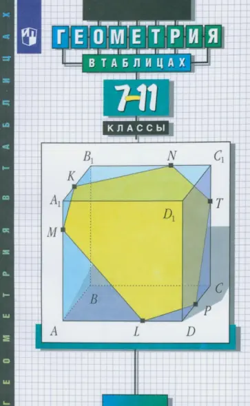 Звавич, Рязановский - Геометрия в таблицах. 7-11 классы. Справочное пособие. ФГОС Звавич, Рязановский - Геометрия в таблицах. 7-11 классы. Справочное пособие. ФГОС обложка книги