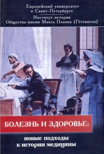 Болезнь и здоровье: новые подходы к истории медицины Болезнь и здоровье: новые подходы к истории медицины обложка книги