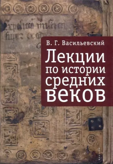 Василий Васильевский - Лекции по истории Средних веков обложка книги