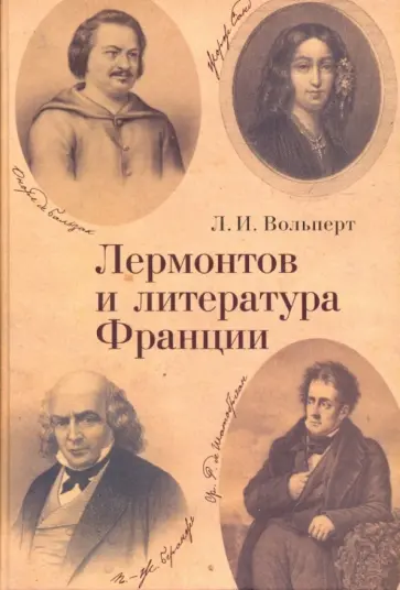 Лариса Вольперт - Лермонтов и литература Франции Лариса Вольперт - Лермонтов и литература Франции обложка книги