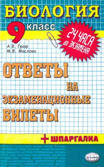 Граф, Маслова - Биология. Ответы на экзаменационные билеты. 9 класс Граф, Маслова - Биология. Ответы на экзаменационные билеты. 9 класс обложка книги
