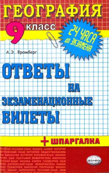 Андрей Фромберг - География. Ответы на экзаменационные билеты. 9 класс обложка книги