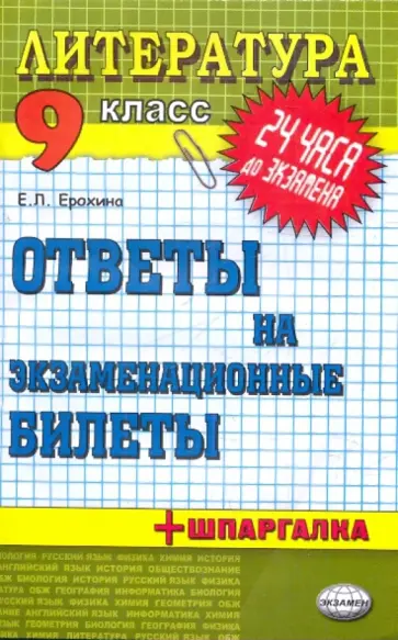 Елена Ерохина - Литература. Ответы на экзаменационные билеты. 9 класс: учебное пособие обложка книги