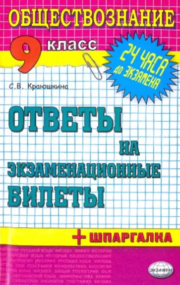 Обществознание. Ответы на экзаменационные билеты. 9 класс Обществознание. Ответы на экзаменационные билеты. 9 класс обложка книги