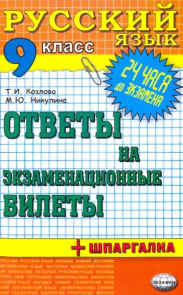Никулина, Козлова - Русский язык. Ответы на экзаменационные билеты. 9 класс обложка книги