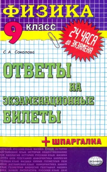 Светлана Соколова - Физика. Ответы на экзаменационные билеты. 9 класс обложка книги