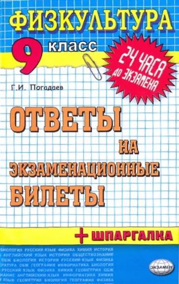 Григорий Погадаев - Физкультура. Ответы на экзаменационные билеты. 9 класс обложка книги