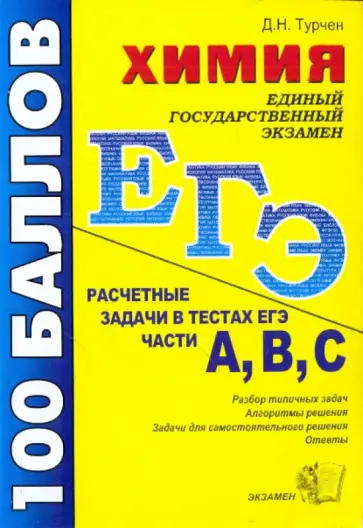 Дмитрий Турчен - ЕГЭ. Химия. Расчетные задачи в тестах ЕГЭ. Части А, В, С Дмитрий Турчен - ЕГЭ. Химия. Расчетные задачи в тестах ЕГЭ. Части А, В, С обложка книги
