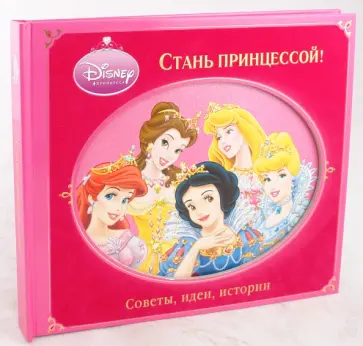 Стань принцессой! Советы, идеи, истории Стань принцессой! Советы, идеи, истории обложка книги
