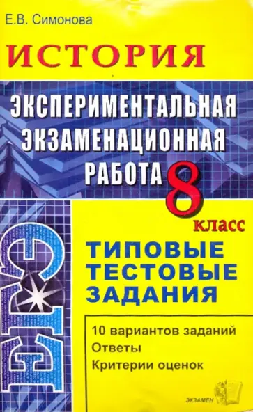 Елена Симонова - ЕГЭ. История. 8 класс. Экспериментальная экзаменационная работа. Типовые тестовые задания Елена Симонова - ЕГЭ. История. 8 класс. Экспериментальная экзаменационная работа. Типовые тестовые задания обложка книги