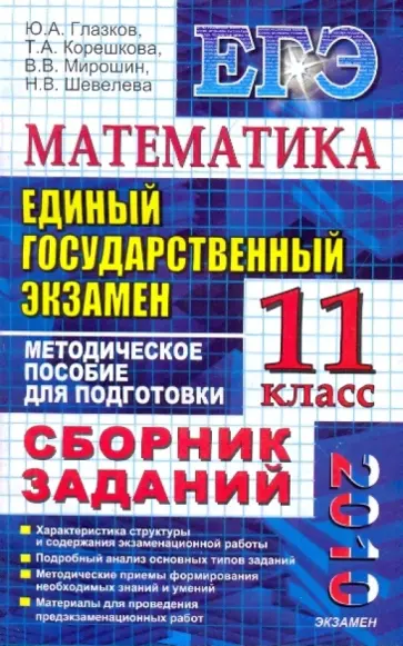 Глазков, Мирошин - ЕГЭ-2010. Математика. 11 класс: Сборник заданий обложка книги
