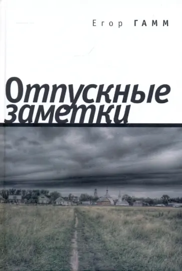 Егор Гамм - Отпускные заметки обложка книги