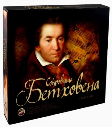 Джон Суше - Сокровища Бетховена (+CD) обложка книги