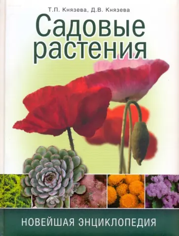 Князева, Князева - Садовые растения. Новейшая энциклопедия обложка книги