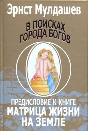 Эрнст Мулдашев - В поисках города богов. Том 4. Предисловие к книге "Матрица жизни на Земле" Эрнст Мулдашев - В поисках города богов. Том 4. Предисловие к книге "Матрица жизни на Земле" обложка книги