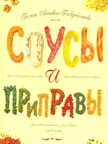 Галина Поскребышева - Соусы и приправы обложка книги