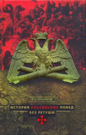 Вячеслав Красиков - История российских побед без ретуши обложка книги
