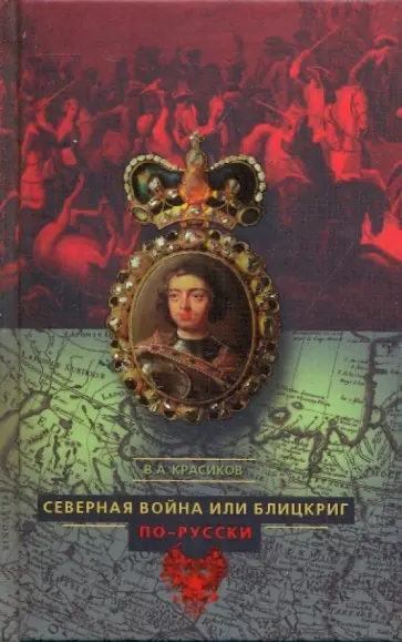 Вячеслав Красиков - Северная война, или блицкриг по-русски обложка книги